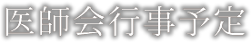 医師会行事予定