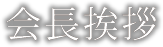 会長挨拶