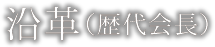 沿革（歴代会長）