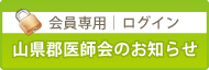 【会員専用｜ログイン】山県郡医師会のお知らせ